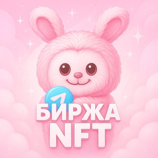 БИРЖА НФТ • ПРОДАТЬ НФТ | КУПИТЬ НФТ ПОДАРОК
