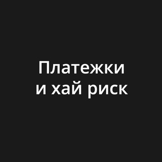 Платежки и хай риск